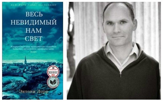 Весь невидимый свет. Энтони Дорр. Энтони Дорр фото. Энтони Дорр книги. Весь невидимый нам свет Энтони Дорр картинки.